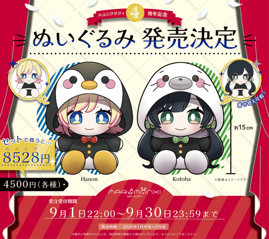 ハコリリぬいぐるみセット
