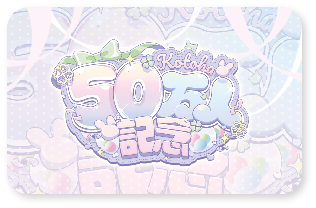 【Kotoha50万人記念】特製プラカード
