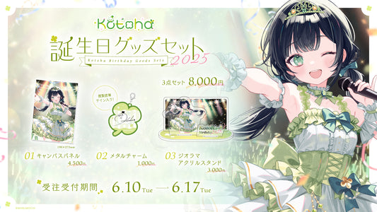 Kotoha 誕生日グッズセット