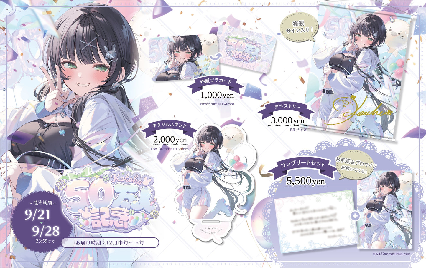 【Kotoha50万人記念】コンプリートセット(複製手紙&ブロマイド付き)